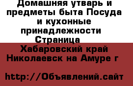 Домашняя утварь и предметы быта Посуда и кухонные принадлежности - Страница 2 . Хабаровский край,Николаевск-на-Амуре г.